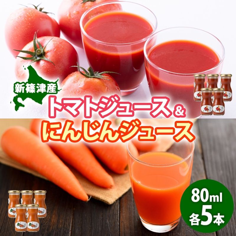 【ふるさと納税】無塩トマトジュース にんじんジュース セット 80ml各5本 食塩不使用 トマト シンディースイート にんじん 人参 ニンジン 甘い フレッシュ 濃厚 まるごと ストレート ギフト 朝食 飲料 北海道 新篠津村