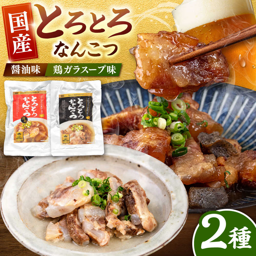 【ふるさと納税】国産 とろとろ なんこつ（醤油味・鶏ガラスープ）セット ▼惣菜 食べ物 食品 おかず 本格おかず お取り寄せグルメ ご飯のお供 醤油 常温 長期保存 本格的 湯煎 レトルト 桂川町/マルマツ産業株式会社[ADAE011] 10000 以上 10000円 以上 1万円 以上