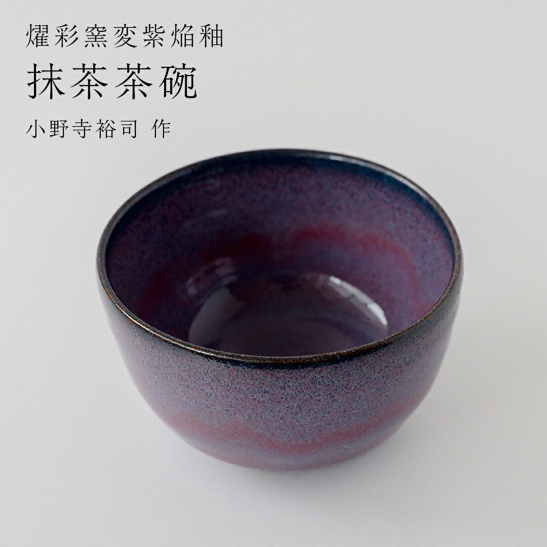 【ふるさと納税】【燿彩窯変紫焔釉】抹茶茶碗 （小野寺裕司 作）径12.5cm×高さ7.6cm 茶碗 湯飲み 夫婦湯飲み 陶器 陶芸 お茶 食器