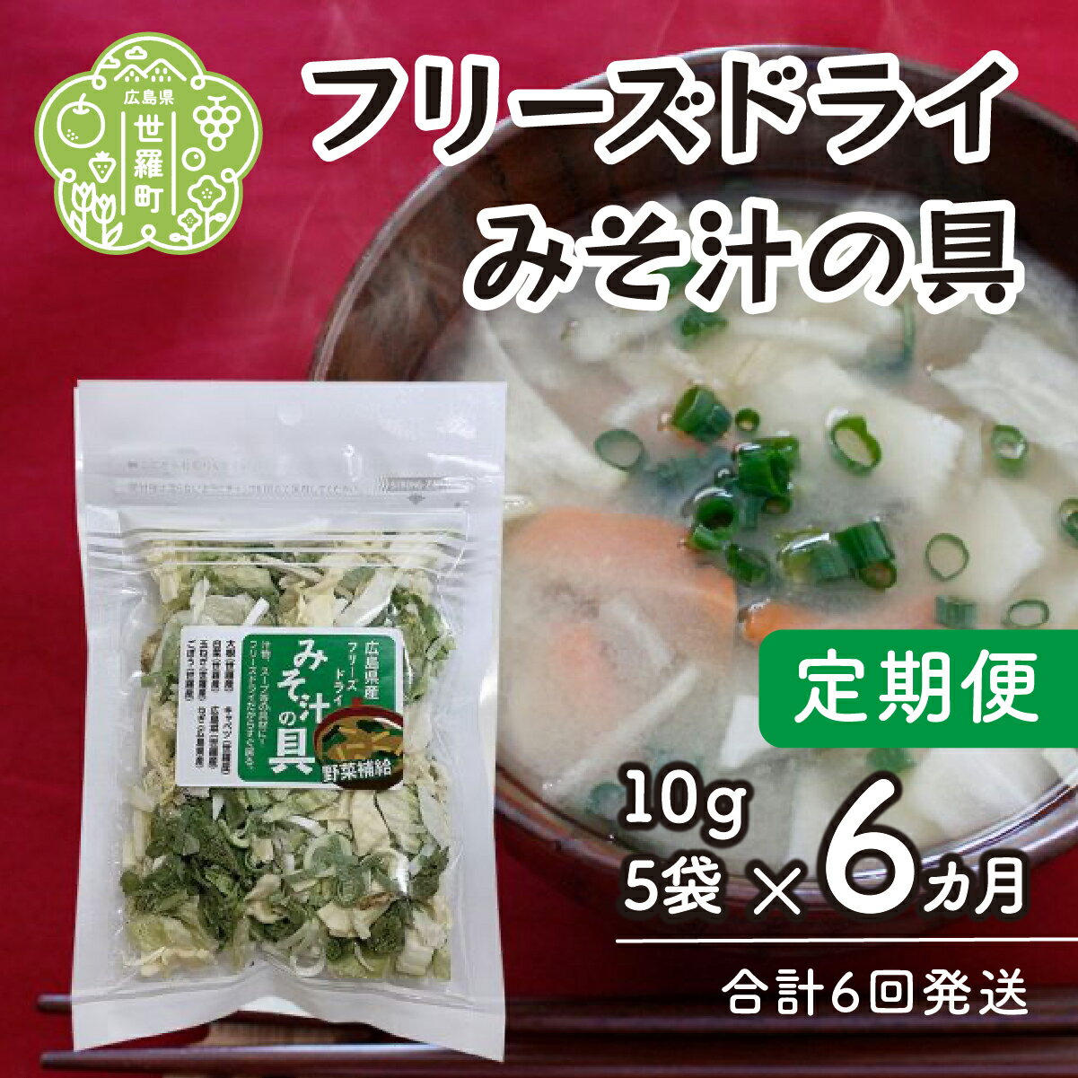 【ふるさと納税】【定期便6カ月】7種の国産野菜フリーズドライみそ汁の具5袋セット《合計6回発送》乾燥野菜 非常食 備蓄 野菜ミックス ダイエット 食物繊維 野菜補給 キャンプ アウトドア 世羅 A047-20
