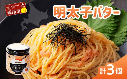 北海道産『明太子バター』160g×3個セット めんたいこ 明太子 バター 魚卵 笹谷商店 北海道 F4F-4430