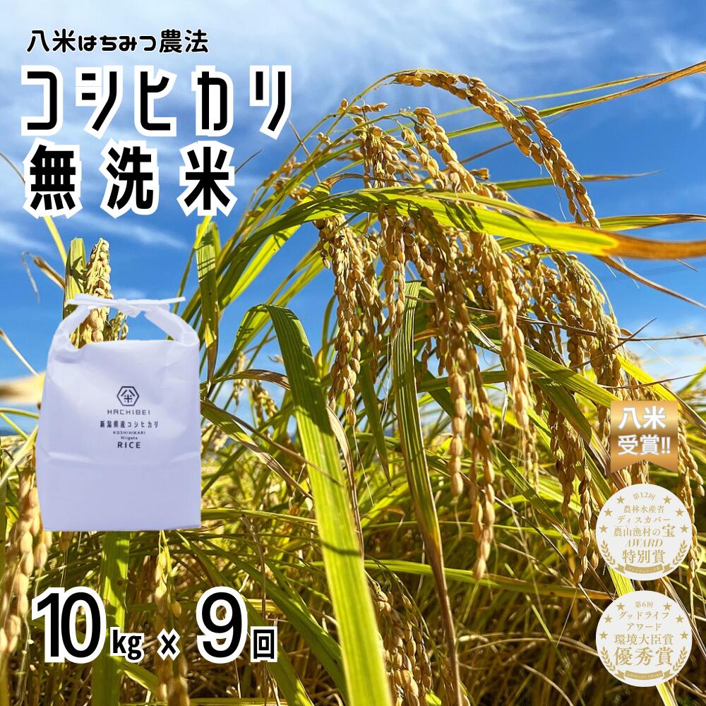 【ふるさと納税】【【令和8年産新米予約】【環境大臣賞受賞】【特別賞受賞】 9ヶ月定期便 無洗米 コシヒカリ 10kg×9回 計90kg 農家直送 ほんのり甘い「はちみつ農法」 白米 精米 HACHIBEI 八米 新潟県 米 こめ コメ 新米 新米予約 令和8年度産 10月中旬より順次発送