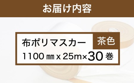 マスカー養生用1100㎜30巻