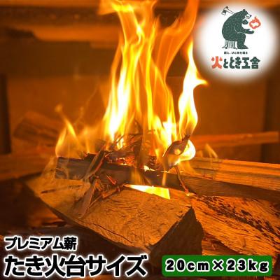 ふるさと納税 唐津市 火ととき工舎のプレミアム薪・たき火台サイズ20cm×23kg