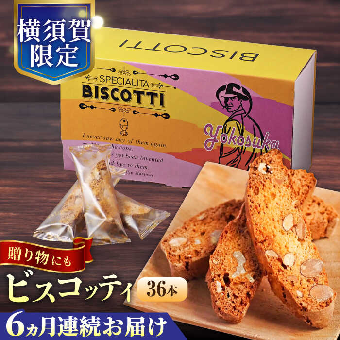【ふるさと納税】【全6回定期便】よこすか限定箱ビスコッティ（36本入） 横須賀 国産 葉山 アーモンド くるみ 人気 焼き菓子 焼菓子 洋菓子 ビスコッティ スイーツ 【マーロウ】[AKAF090]