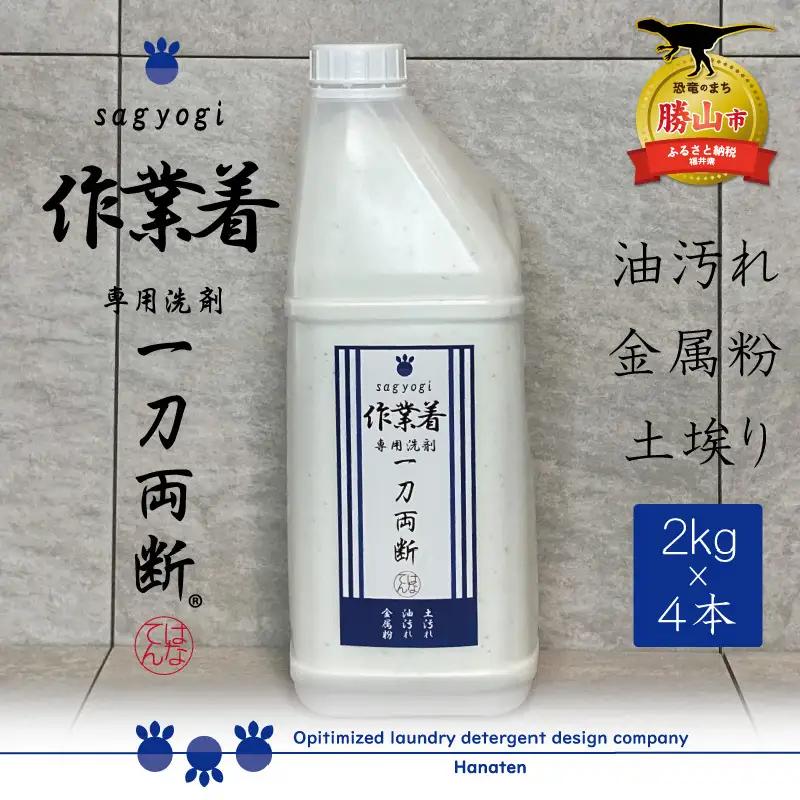 洗剤 作業着専用 一刀両断 2kg×4本 [C-019010]