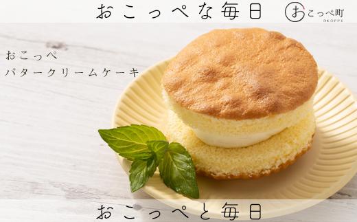おこっぺバタークリームケーキ5個【23025】