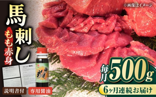 
            【全6回定期便】熊本肥育 馬刺し 赤身 約500g【肉のみやべ】 [AYDM007]
          