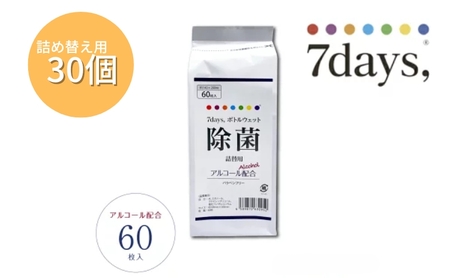 7days, ボトルウェットティッシュ 詰替用 1800枚 60枚×30個 除菌アルコール ウェットティッシュ 日用品 日用品