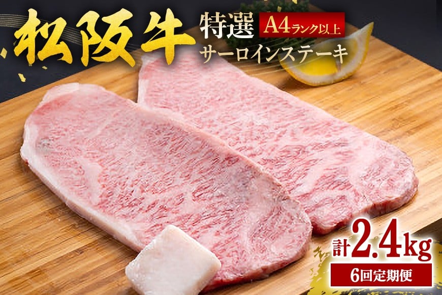 
                  【受付時期・発送時期限定】 定期便 特選 サーロイン ステーキ 約200g×2枚（400g）月1回 合計6回発送／ 冷凍 瀬古食品 牛肉 松阪肉 名産 ブランド 霜ふり本舗 牛肉 お肉 肉 和牛 黒毛和牛 国産 国産牛 松阪牛 牛 ブランド牛 三重県 大台町 (379)
                