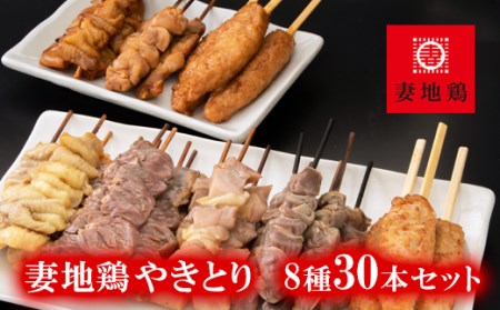 妻地鶏焼き鳥セット30　8種類30本＜1-244＞