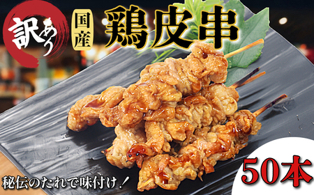 訳あり 鶏皮 焼き鳥 50本入り 国産 カワ 皮串 タレ おつまみ おかず 電子レンジ 調理【北海道･沖縄･東北･離島にはお届けできません】