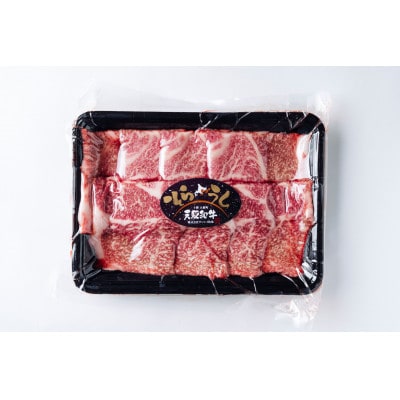 大樹町産黒毛和牛「天駆牛(そらうし)」肩ロース 焼肉用 300g【配送不可地域：離島】【1722184】