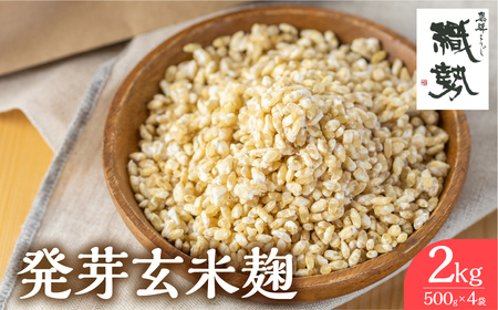 米麹 米こうじ 生麹 飛騨こうじ 発芽玄米麹 2kg 国産米使用 国産 飛騨産 甘酒 あまざけ 塩麹 醤油麹 手作り 発酵[Q2408]