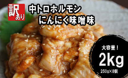 【 訳あり 】 中トロ ホルモン 2kg にんにく味噌味 ： 250g×8袋 焼肉 ホルモン焼き 不揃い シマ腸 シマチョウ 小腸 おつまみ 味噌 味付 小分け 冷凍 牛 内臓 肉