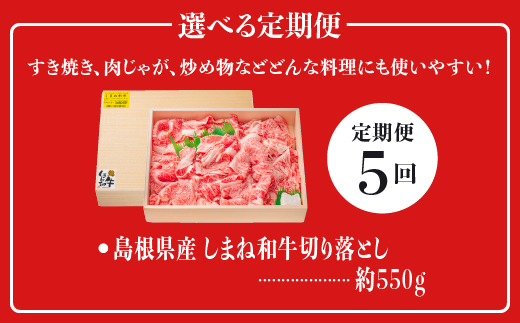 【全5回 定期便】島根県産 しまね和牛切り落とし 550g×5回(計2.75kg) 【NK-6】牛肉 黒毛和牛 切りおとし 切り落し 切落し【肉質全国No.1】