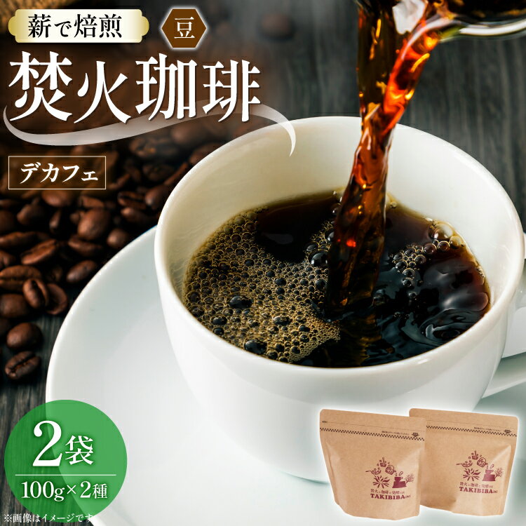 【ふるさと納税】 コーヒー 豆 カフェインレス 焚火珈琲 デカフェ 100g 2袋 計200g チャック付き袋使用 [TAKIBIBA[R] 長崎県 東彼杵町 hs42bdt230003] コーヒー豆 珈琲 珈琲豆