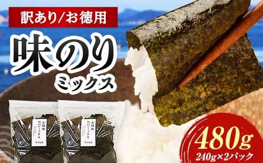 数量限定【訳あり】大容量味のりミックス 480g（6パック） 海苔 のり 味付け海苔  有明海産 訳あり 規格外 食品 F6L-1166