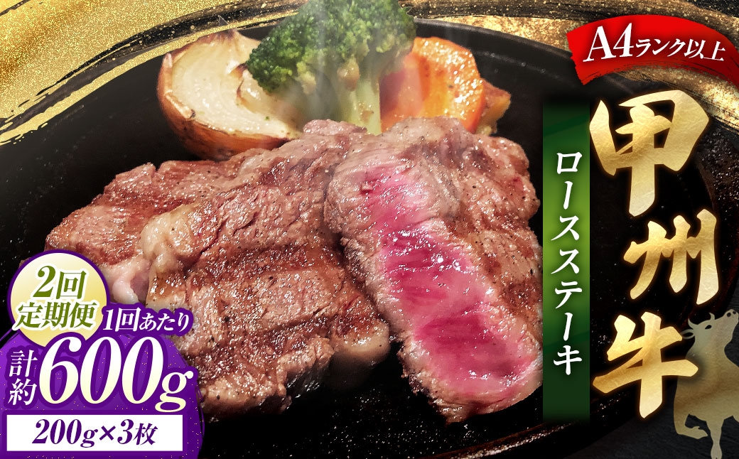 
                  【 2回定期便 】 甲州牛ロースステーキ 200g × 3枚入 黒毛和種 お肉 肉 ニク にく 牛肉 牛 甲州牛 ロースステーキ ロース ステーキ 黒毛和牛 国産 山梨県産 和牛 定期配送
                