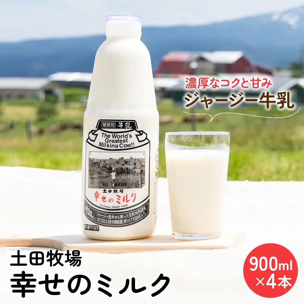 ジャージー牛乳 幸せのミルク 土田牧場 ジャージー牛乳【900ml×4本】【冷蔵】