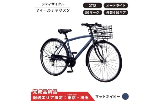 自転車 シティサイクル フィールデックス２ 27型 外装6段変速 オートライト［マットネイビー ］ 配送エリア 東京 ・埼玉限定 通学自転車 通勤自転車 