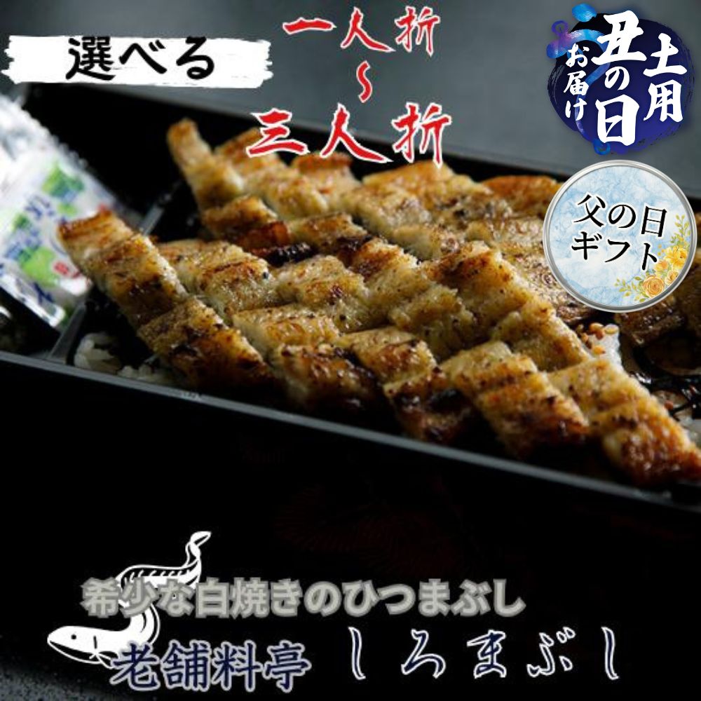 【ふるさと納税】【うなぎ】父の日お届け 土用の丑の日お届け 老舗料亭の希少 白焼 ひつまぶし 選べる 1人折 2人折 3人折 国産鰻 国産 国産うなぎ うなぎ 鰻 うな重 1人前 2人前 3人前 冷蔵 ギフト プレゼント unagi 高級 13000円 1万3千円 玉子屋別館 玉辰楼 岐阜県 大垣市