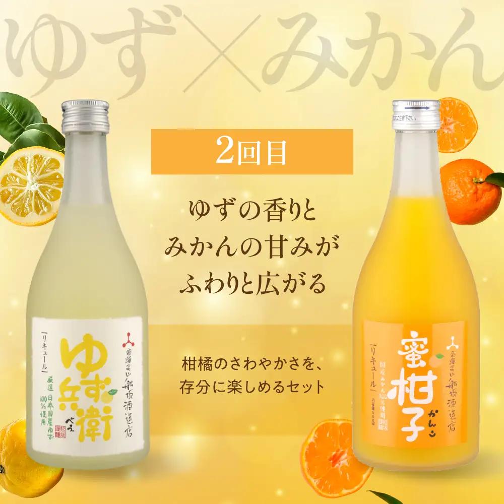 【定期便】全3回 月ごとに変わる果実のごほうび ゆず・梅・みかんの果実の香りにときめく3カ月 ❘ リキュール 果実酒 飲み比べセット 酒 FB110
