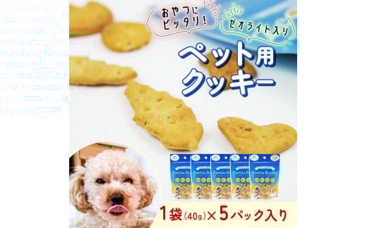 ビスケット 40g×5p 国産 ペットフード おやつ 小分け ペット 犬 いぬ イヌ ドッグ 間食 無添加 米粉 はちみつ ハチミツ 蜂蜜 プロポリス ご褒美 動物 オヤツ 犬用 静岡県 沼津市
