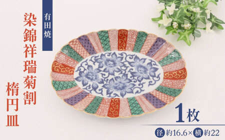 【有田焼】染錦祥瑞菊割楕円皿 / 皿 陶器 焼き物 陶器 / 佐賀県 [41APAD036]