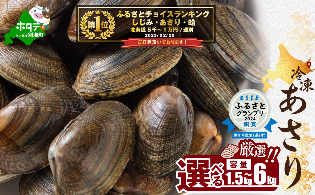 
                  北海道 道東産 アサリ中  冷凍 1.5～6kg アサリ 貝（北海道 別海町 あさり アサリ ふるさとチョイス ふるさと納税 仕組み キャンペーン 限度額 計算 ランキング やり方 シミュレーション チョイス チョイスマイル ）
                