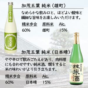 加茂五葉 純米酒のみくらべ 720ml 2本入り(雄町・日本晴)【1628347】