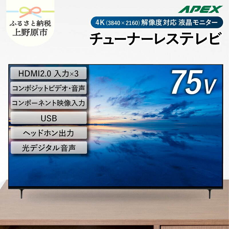 【ふるさと納税】 チューナーレステレビ 75型 4K対応 液晶モニター (AP75DPXA) セカンドテレビ 75V 子ども用 寝室 ウルトラハイビジョン 壁掛け可能 VESA対応 家電 電化製品 75インチ 会議室 学校 デジタルサイネージ 送料無料 山梨県上野原市