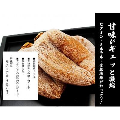 ふるさと納税 山梨市 厳選!!池田青果の枯露柿(干し柿)　9個〜12個入 |  | 01