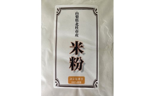 北杜市産コシヒカリ100％米粉 500g×2袋　米粉 コシヒカリ100％ グルテンフリー  パン スイーツ お菓子 料理 お米の粉 国産
