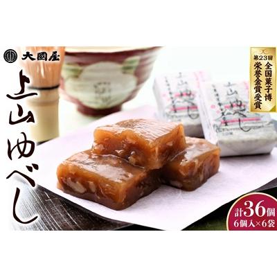 ふるさと納税 上山市 ◆第23回全国菓子博栄誉金賞受賞◆　上山ゆべし　6個×6袋　0005-2624