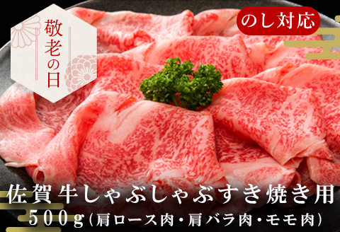 「敬老の日」艶さし！佐賀牛しゃぶしゃぶすき焼き用(肩ロース肉・肩バラ肉・モモ肉) 500g お肉 牛肉 スライス ギフト「2023年 令和5年」