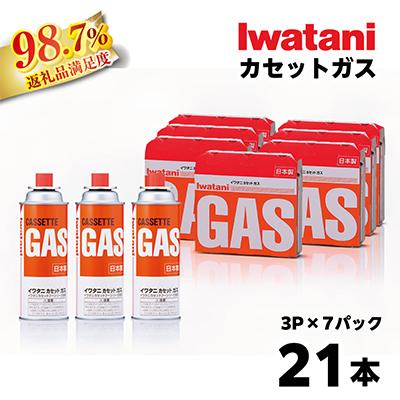 ふるさと納税 近江八幡市 イワタニ　カセットガス　CB缶　カセットボンベ　3P　7パックセット