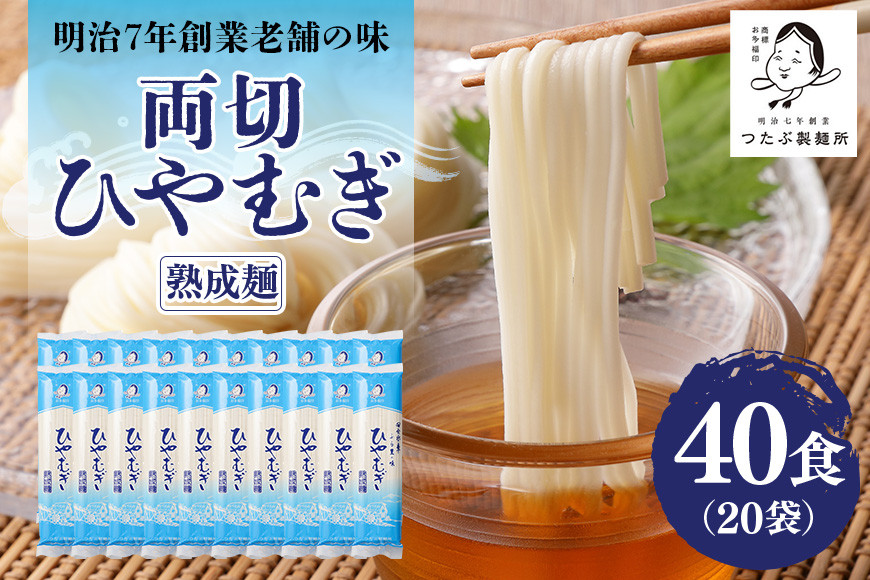 
169.両切「冷麦」沢山セット 20袋（40食分） 冷や麦 ひやむぎ 乾麺 大容量
