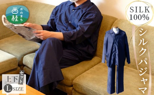No.345 シルクパジャマ（ワンマイルウェア）うちもそとも 上下セット　Lサイズ ／ 上質 ぱじゃま 山梨県【n0345_yam】