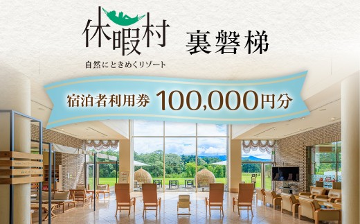 休暇村裏磐梯　宿泊者利用券100,000円分 【ふるさと納税 人気 おすすめ ランキング 宿泊クーポン プレゼント お祝い ホテル 泊まり リゾート スパ  休暇村 裏磐梯 会津 福島 北塩原村 送料無料】 KBAL004