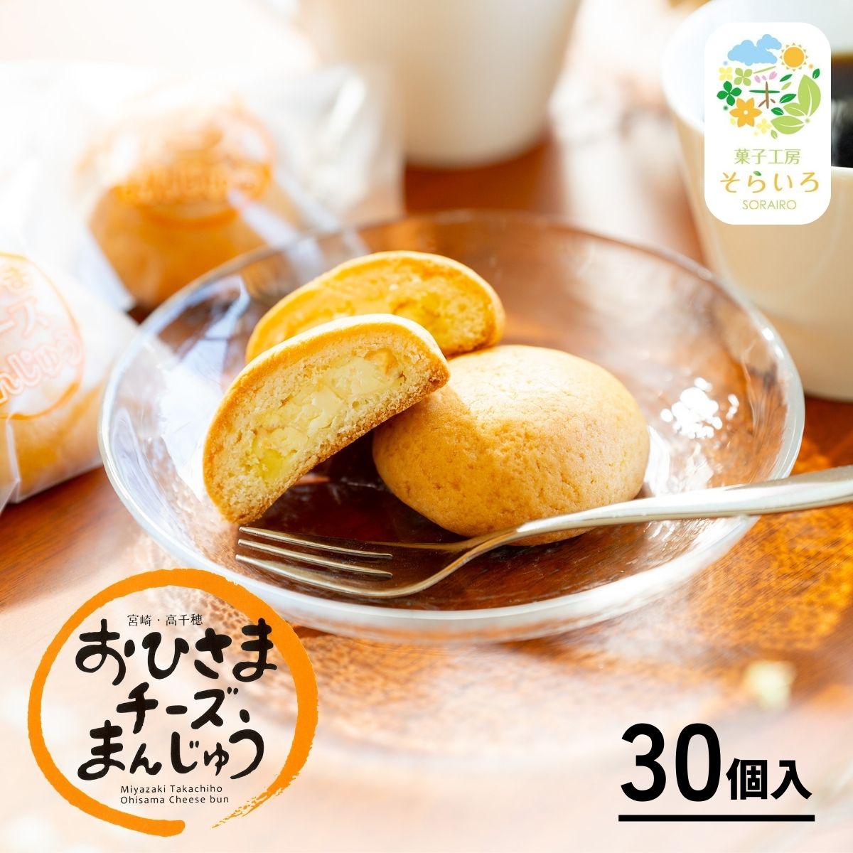 【ふるさと納税】おひさまチーズまんじゅう30個入 チーズ饅頭 まんじゅう お菓子 菓子 和菓子 洋菓子 デザート スイーツ 手土産 おすそ分け 贈答 贈答用 贈り物 ギフト プレゼント 個装 個包装 個別包装 グルメ お取り寄せ 銘菓 おもてなし 宮崎県 高千穂町 送料無料