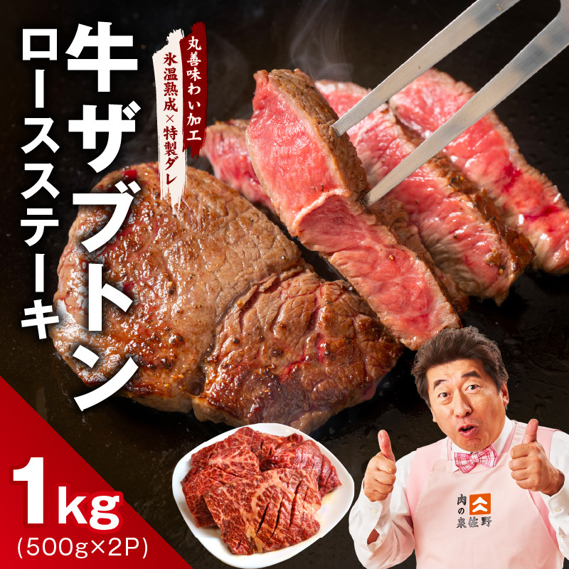 牛ざぶとん ロースステーキ 1kg【氷温熟成×特製ダレ 500g×2P 牛肉 肩ロース サイズ不揃い】 mrz0377-1