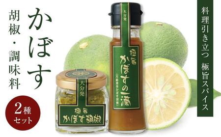 【料理引き立つ 大分発極旨スパイス】かぼす胡椒2個・かぼすの一滴1本 2種セット | かぼす かぼす かぼす かぼす かぼす