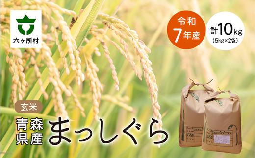 
                  ＜令和7年産＞青森県 六ケ所村産 まっしぐら 玄米 10kg
                