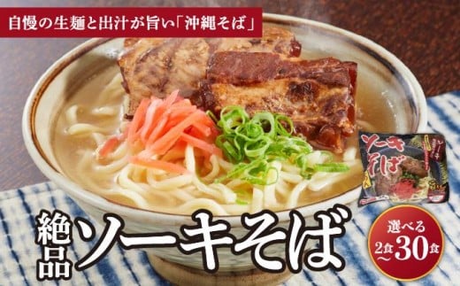 
                  ＜選べる容量＞シンコウ ソーキそば 2食/3食入 1~10パック
                