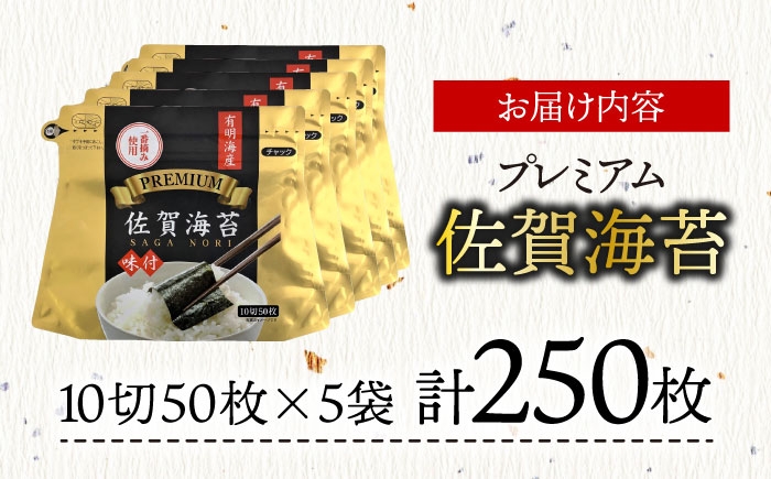 プレミアム佐賀海苔 味付け海苔 5袋詰（10切60枚×5）