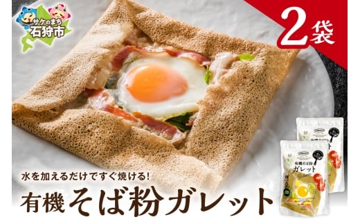 有機そば粉ガレット　180g×2袋