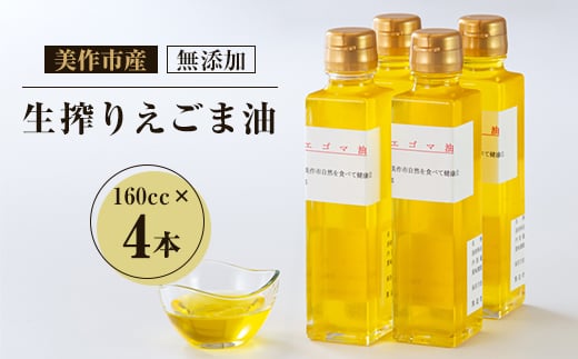 
            美作市産　無添加生搾りえごま油　160cc×4本【1135096】
          