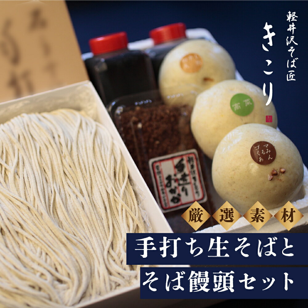【ふるさと納税】土産そばセット　3人前 蕎麦 そば饅頭 まんじゅう