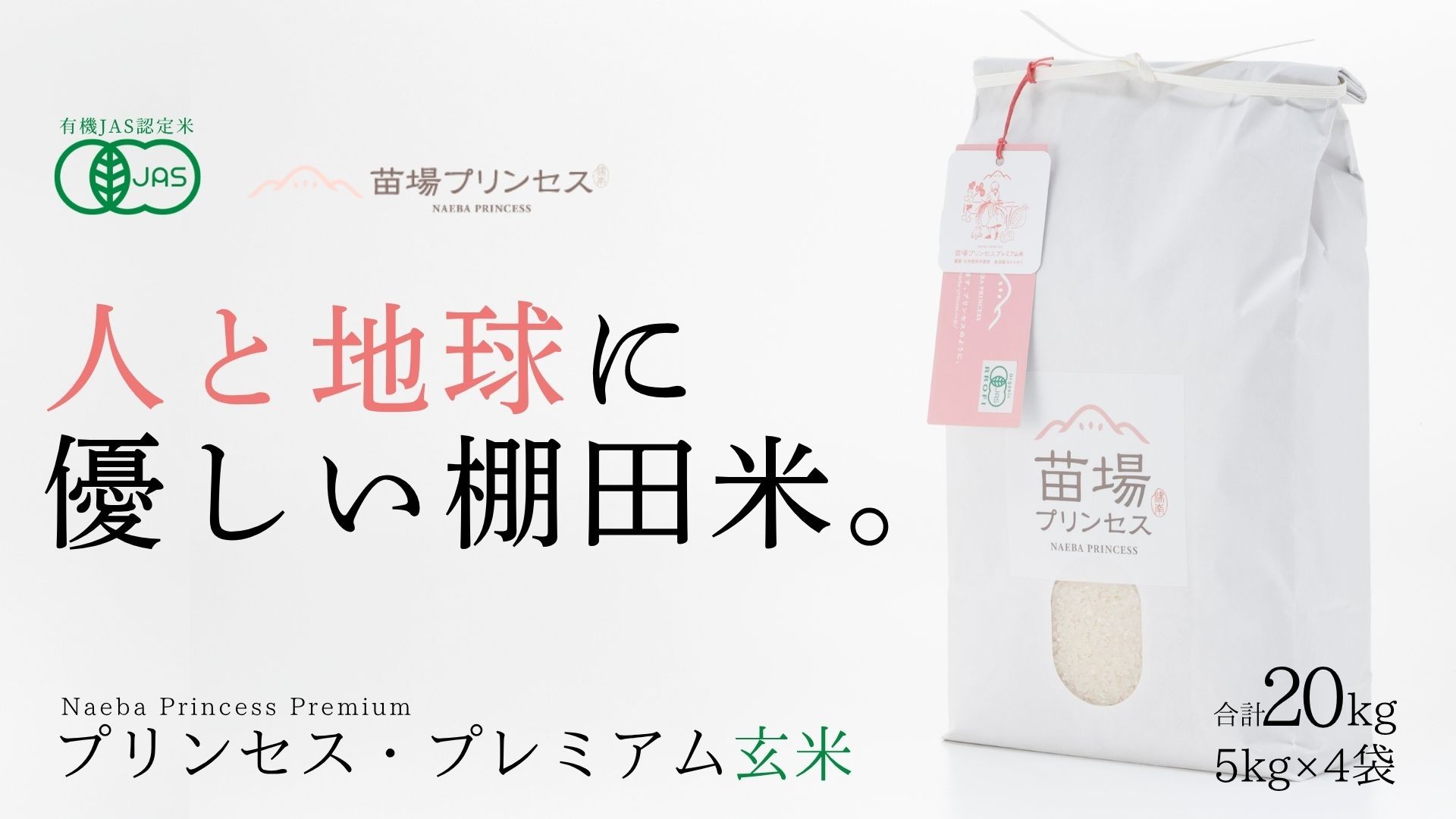 
                  【令和8年産先行予約】プレミアム玄米 20kg ( 5kg × 4袋 )  魚沼産 コシヒカリ 苗場プリンセス | ブランド米 玄米 こしひかり 米 こめ お米 有機JAS認証米 新潟県 津南町
                